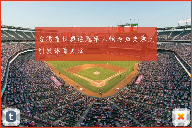 台湾首位奥运冠军人物与历史意义引发体育关注