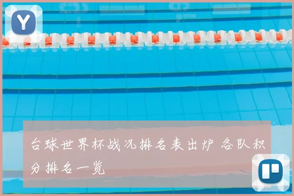 台球世界杯战况排名表出炉 各队积分排名一览