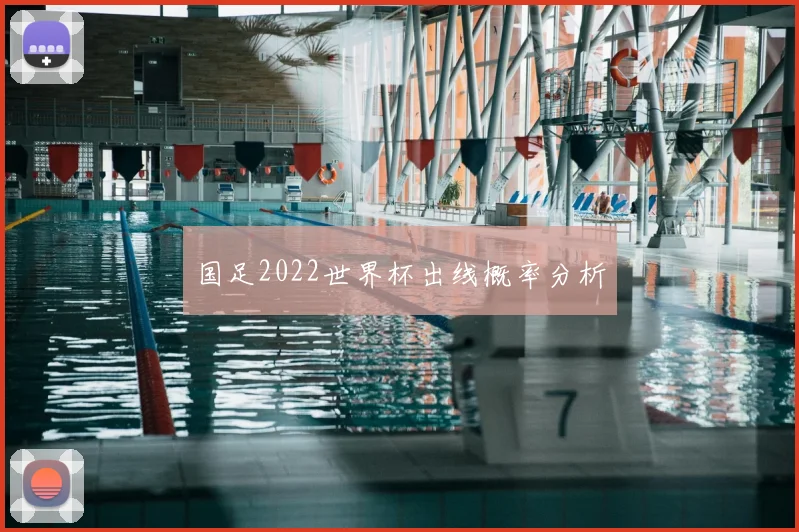 国足2022世界杯出线概率分析