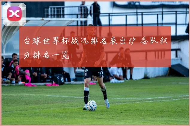 台球世界杯战况排名表出炉 各队积分排名一览