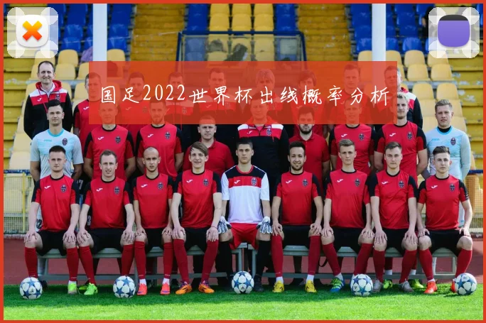 国足2022世界杯出线概率分析