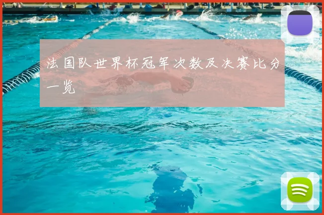 法国队世界杯冠军次数及决赛比分一览