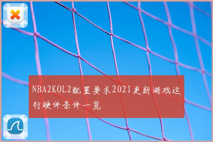 NBA2KOL2配置要求2021更新游戏运行硬件条件一览