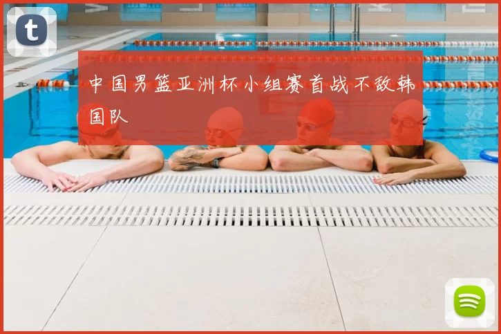 中国男篮亚洲杯小组赛首战不敌韩国队