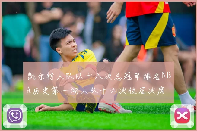 凯尔特人队以十八次总冠军排名NBA历史第一湖人队十六次位居次席