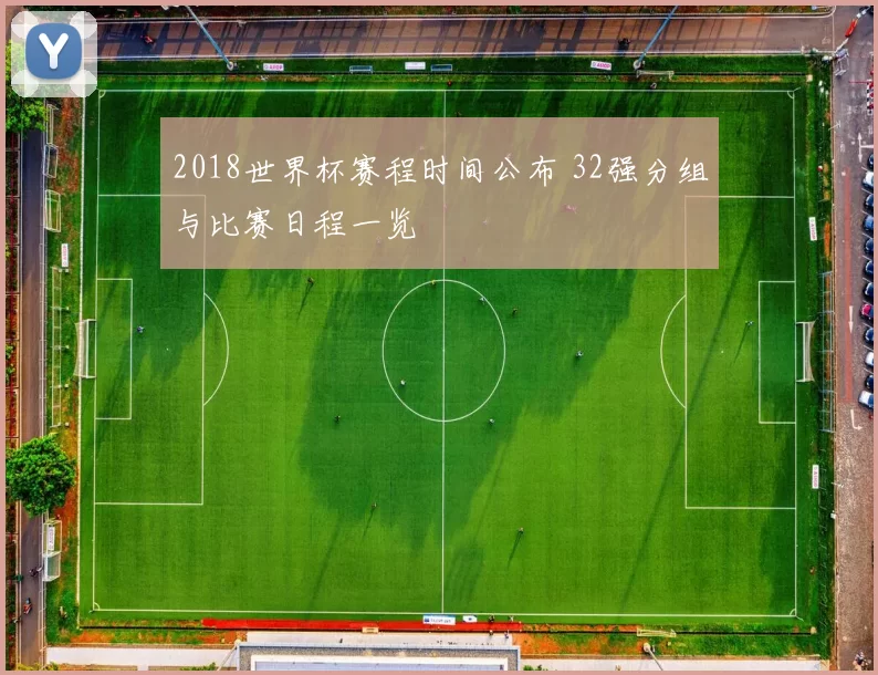 2018世界杯赛程时间公布 32强分组与比赛日程一览