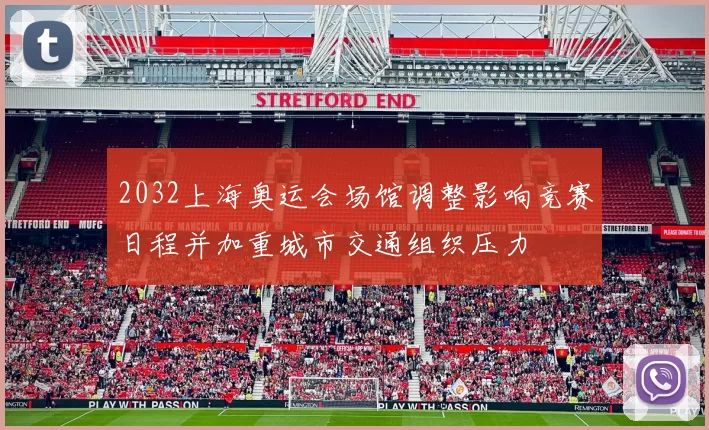2032上海奥运会场馆调整影响竞赛日程并加重城市交通组织压力