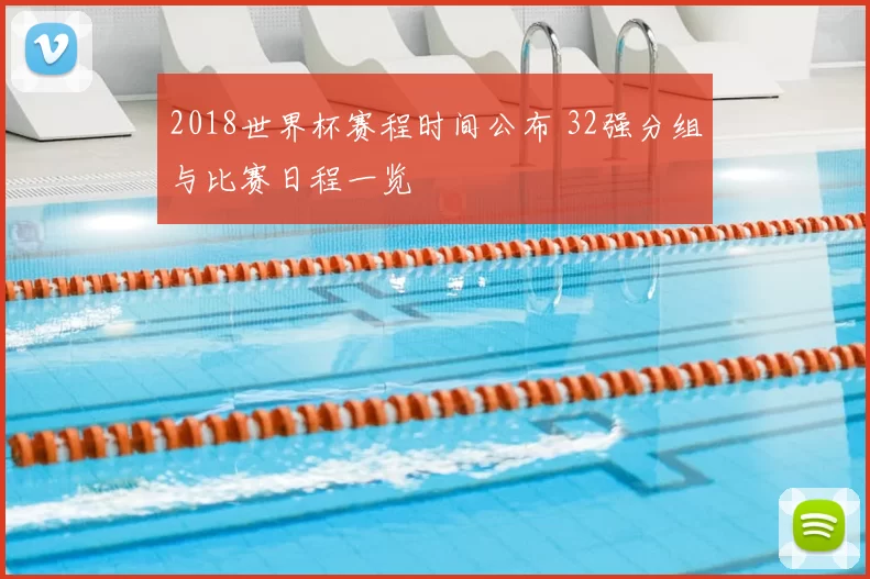 2018世界杯赛程时间公布 32强分组与比赛日程一览