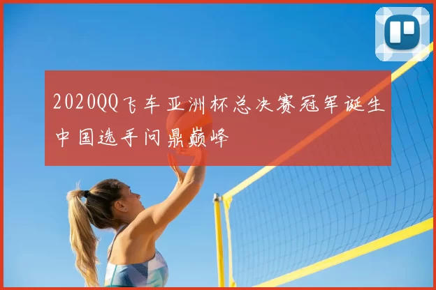 2020QQ飞车亚洲杯总决赛冠军诞生中国选手问鼎巅峰