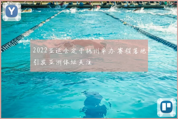 2022亚运会定于杭州举办 赛程落地引发亚洲体坛关注