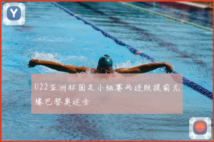 U22亚洲杯国足小组赛两连败提前无缘巴黎奥运会