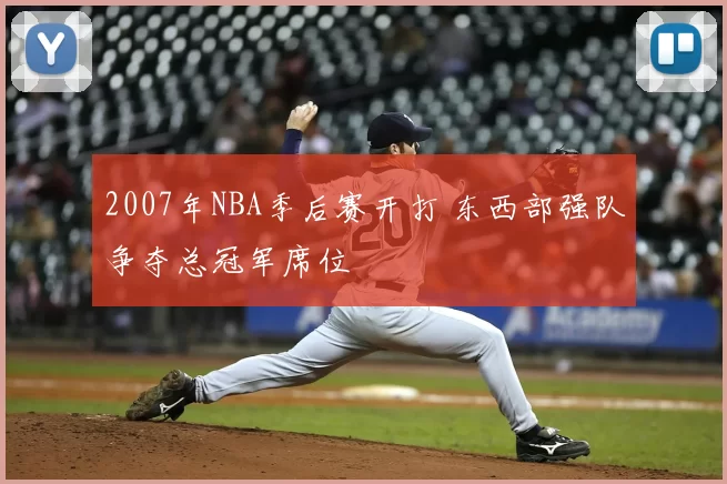 2007年NBA季后赛开打 东西部强队争夺总冠军席位