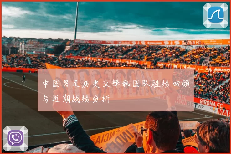 中国男足历史交锋韩国队胜绩回顾与近期战绩分析