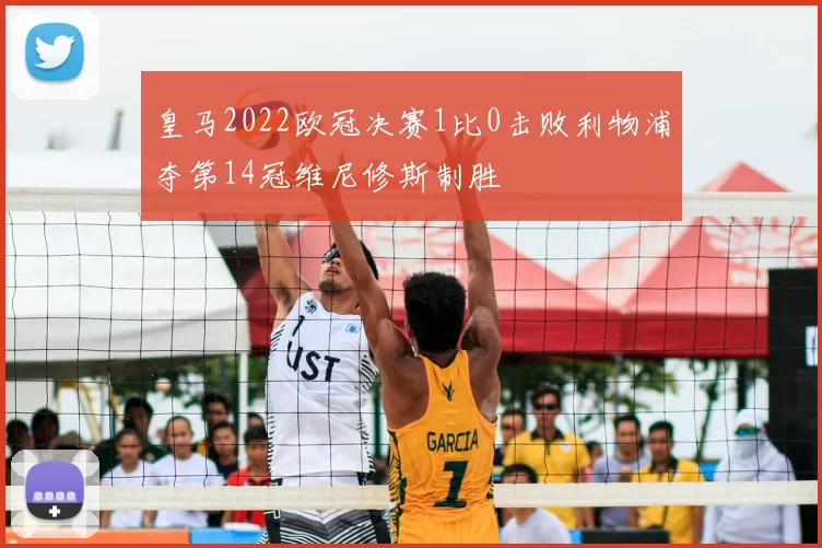 皇马2022欧冠决赛1比0击败利物浦夺第14冠维尼修斯制胜