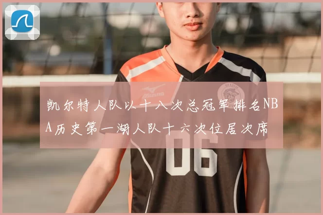 凯尔特人队以十八次总冠军排名NBA历史第一湖人队十六次位居次席
