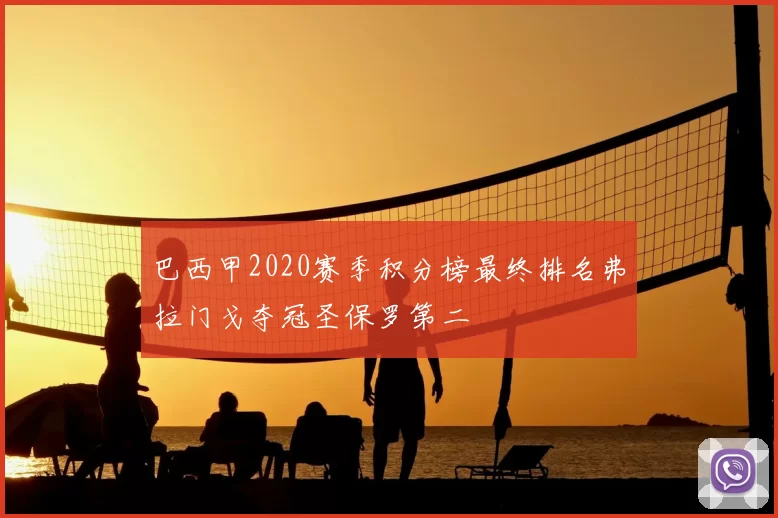 巴西甲2020赛季积分榜最终排名弗拉门戈夺冠圣保罗第二