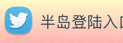 半岛登陆入口 - 半岛online(中国) Logo